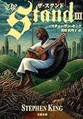 ザ・スタンド（３）
