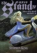 ザ・スタンド（４）