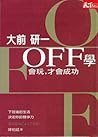 OFF學: 會玩, 才會成功 OFF學: 會玩, 才會成功