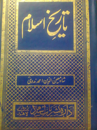 Tareekh-e-Islam: Vol. 1 / تاریخ اسلام: جلد اول