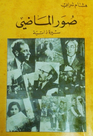 صور الماضي: سيرة ذاتية (Paperback)