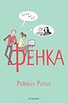 Фенка by Rainbow Rowell Фенка by Rainbow Rowell