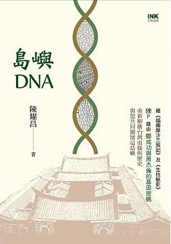島嶼DNA (Paperback)