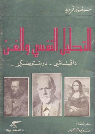 التحليل النفسى والفن    دافينشى - دوستويفسكي (Paperback)