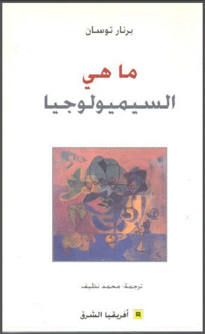ما هي السيميولوجيا؟