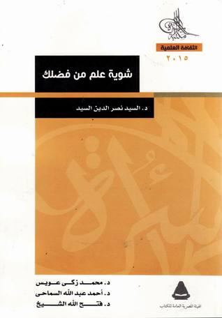 شوية علم من فضلك (Paperback)