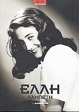 Έλλη Λαμπέτη