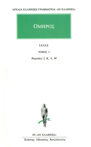 Ιλιάδα - Τόμος 3 (Ραψωδίες Ι, Κ, Λ, Μ)