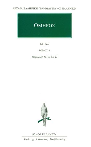 Ιλιάδα - Τόμος 4 (Ραψωδίες Ν, Ξ, Ο, Π)