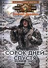 40 дней спустя by Алексей Алексеевич Доронин