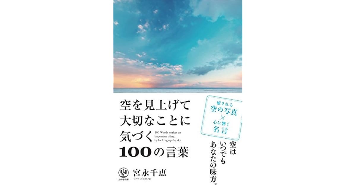 空を見上げて大切なことに気づく100の言葉 By 宮永千恵