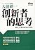 創新者的思考