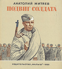Подвиг солдата