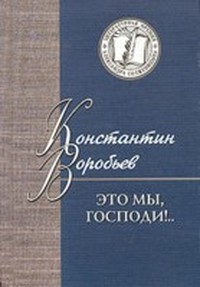 Это мы, Господи