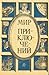 Мир приключений: сборник