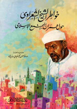 خواطر الشيخ الشعراوي حول عمران المجتمع الإسلامي (Paperback)