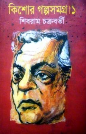 কিশোর গল্পসমগ্র ১