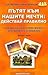 Пътят към нашите мечти : Действай правилно - Втора част - Как да си осигурим живот, изпълнен с изобилие