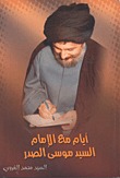 أيام مع الإمام السيد موسى الصدر (Unknown Binding)