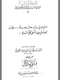المسهم في بيان حال حديث "طلب العلم فريضة على كل مسلم"