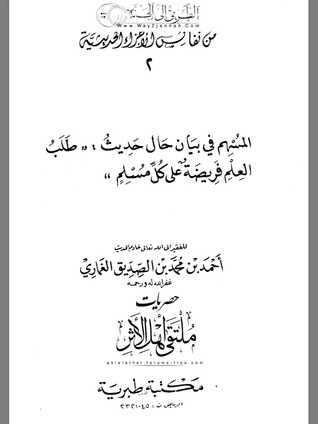 المسهم في بيان حال حديث "طلب العلم فريضة على كل مسلم"