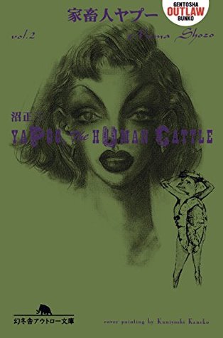 家畜人ヤプー　第二巻 (Kindle Edition)