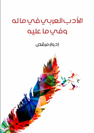 الادب العربي في ما له وفي ما عليه