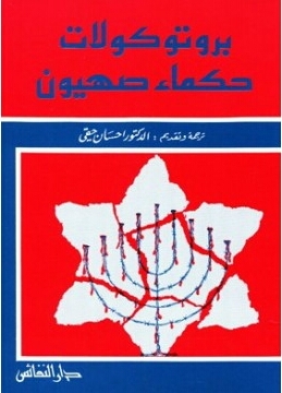 بروتوكولات حكماء صهيون (Paperback)