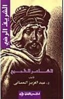 الشريف الرضي: الشاعر الطموح