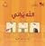 الله يراني by ميادة بنت فهد الفريح