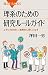理系のための研究ルールガイド　上手に付き合い、戦略的に使いこなす (ブルーバックス) (Japanese Edition)