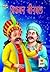 Akbar Birbal (Hindi Edition)