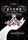 夜行馬戲團