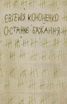 Останнє бажання (Kindle Edition)