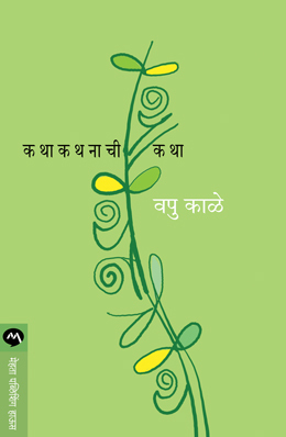 कथाकथनाची कथा [Kathakathnachi Katha] (Paperback)