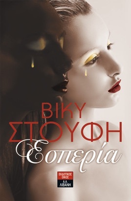 Εσπερία (Paperback)