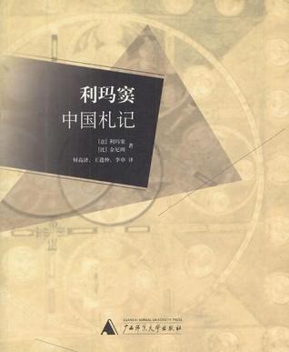 利玛窦中国札记