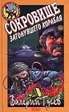 Сокровище затонувшего корабля (Дети Шерлока Холмса, #8)