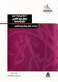 جمال عبد الناصر - الأوراق الخاصة. الجزء الثاني : الثورة في سنواتها الأولى