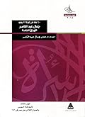 جمال عبد الناصر - الأوراق الخاصة. الجزء الثالث : تأميم قناة السويس والعدوان الثلاثي على مصر في 1956