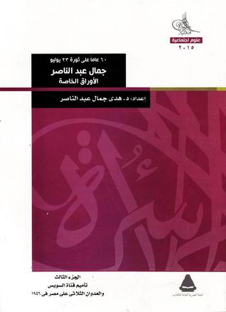 جمال عبد الناصر - الأوراق الخاصة. الجزء الثالث : تأميم قناة السويس والعدوان الثلاثي على مصر في 1956