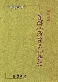 崔溥《漂海录》评注 (Paperback)
