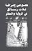 نصوص إشراقية ثلاث رسائل في الرؤية والمجاز