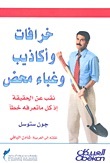 خرفات وأكاذيب وغباء محض - نقّب عن الحقيقة إذ كل ماتعرفه خطأ
