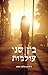 בין שני עולמות