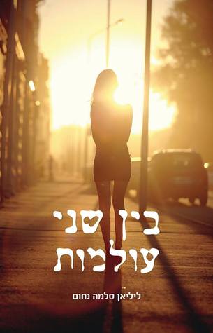 בין שני עולמות (Paperback)