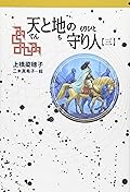 天と地の守り人 第三部 新ヨゴ皇国編 [Ten to Chi no Moribito: Yogo Okoku-hen]