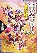 神の守り人 来訪編 [Kami no Moribito: Raiho-hen]