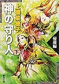 神の守り人 帰還編 [Kami no Moribito: Kikan-hen]