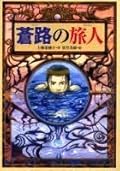 蒼路の旅人 [Soro no Tabibito]